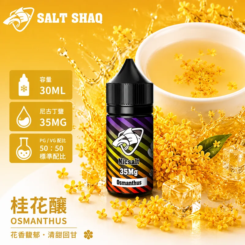 彩鯊系列煙油